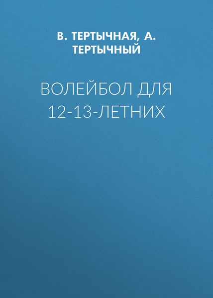 Обложка книги  «Волейбол для 12-13-летних»