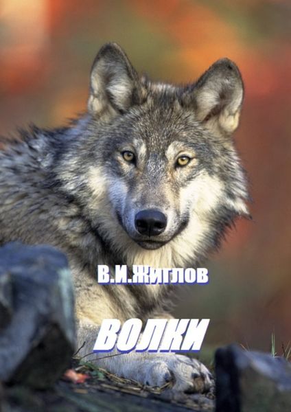 Обложка книги  «Волки»