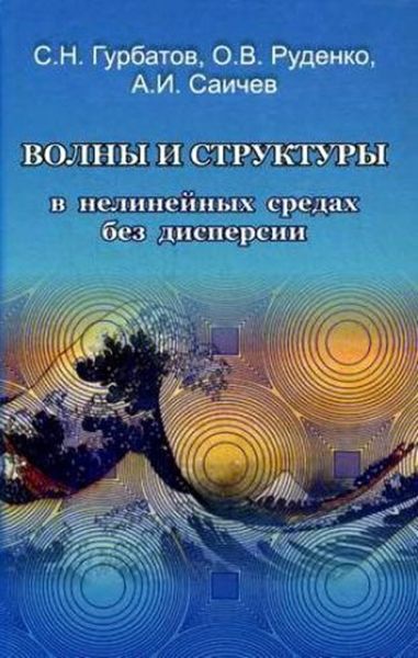 Обложка книги  «Волны и структуры в нелинейных средах без дисперсии. Приложения к нелинейной акустике»
