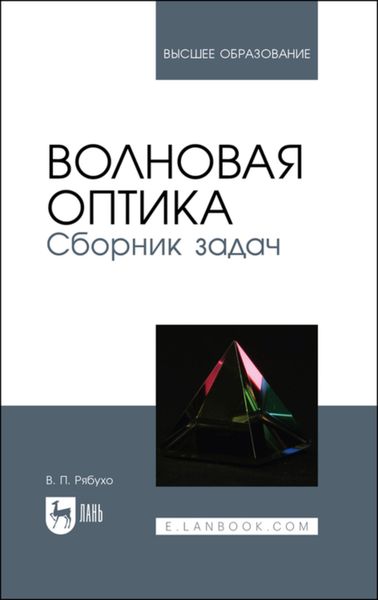 Обложка книги  «Волновая оптика. Сборник задач»