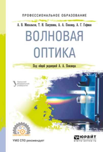 Обложка книги  «Волновая оптика. Учебное пособие для СПО»