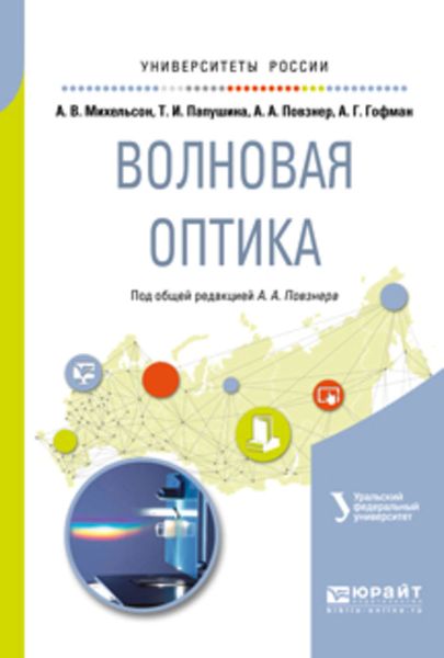 Обложка книги  «Волновая оптика. Учебное пособие для вузов»
