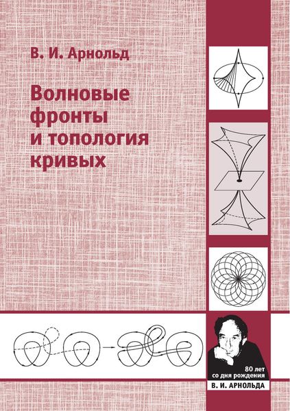 Обложка книги  «Волновые фронты и топология кривых»