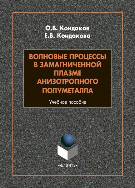 Обложка книги  «Волновые процессы в замагниченной плазме анизотропного полуметалла»
