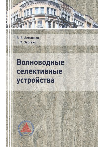 Обложка книги  «Волноводные селективные устройства»
