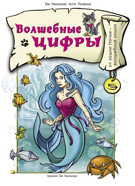 Обложка книги  «Волшебные цифры»