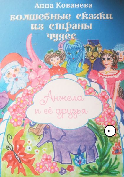 Обложка книги  «Волшебные сказки из страны чудес. Анжела и ее друзья»