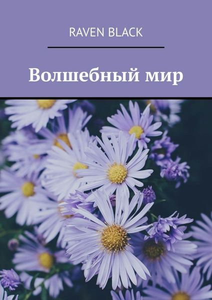 Обложка книги  «Волшебный мир»