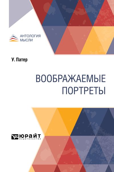 Обложка книги  «Воображаемые портреты»