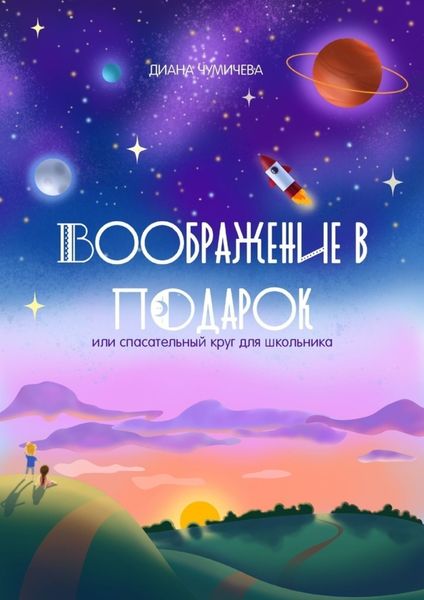 Обложка книги «Воображение в подарок, или Спасательный круг для школьника»