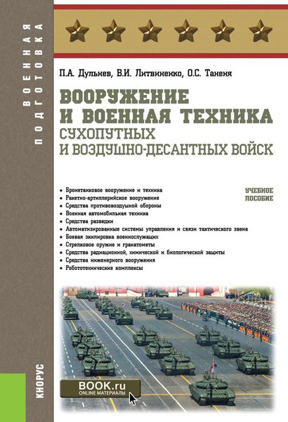 Обложка книги  «Вооружение и военная техника Сухопутных и Воздушно-десантных войск»