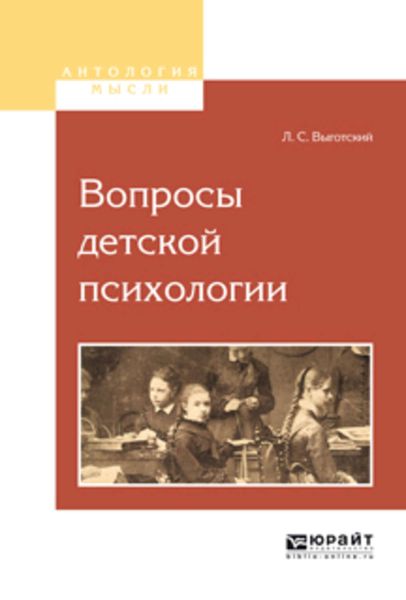 Обложка книги  «Вопросы детской психологии»