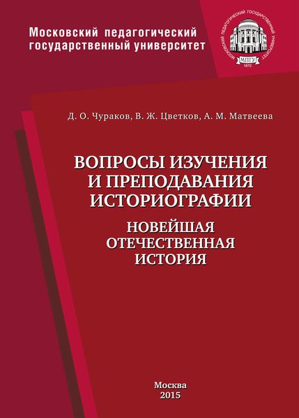 Обложка книги  «Вопросы изучения и преподавания историографии. Новейшая отечественная история»
