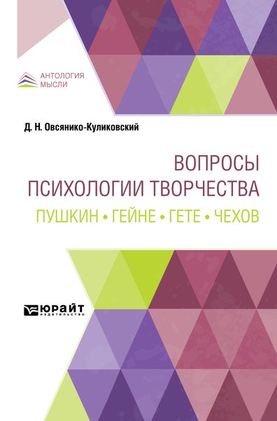 Обложка книги  «Вопросы психологии творчества. Пушкин. Гейне. Гете. Чехов»