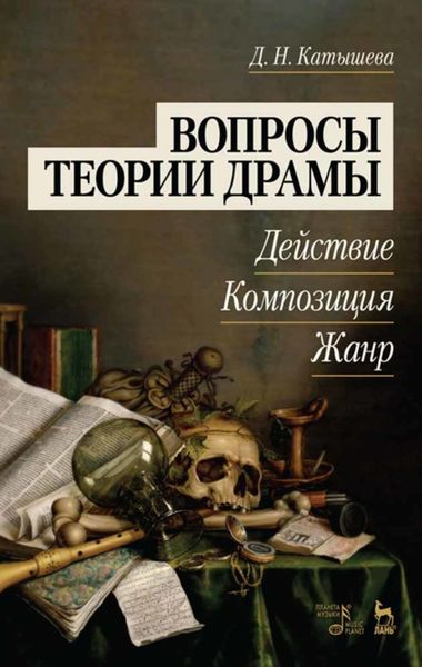 Обложка книги  «Вопросы теории драмы: действие, композиция, жанр»