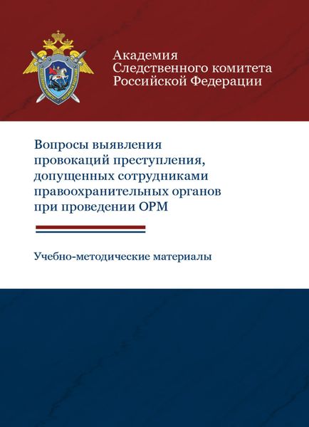 Обложка книги  «Вопросы выявления провокаций преступления, допущенных сотрудниками правоохранительных органов при проведении ОРМ. Учебно-методические материалы»