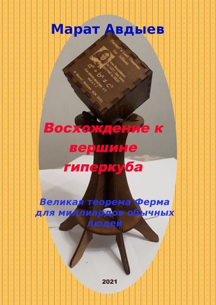 Обложка книги  «Восхождение к вершине гиперкуба. Великая теорема Ферма для миллиардов обычных людей»