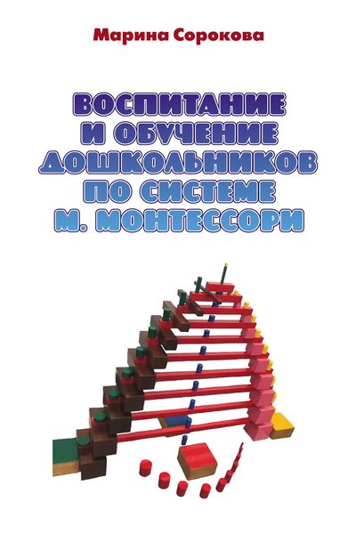 Обложка книги  «Воспитание и обучение дошкольников по системе М. Монтессори»