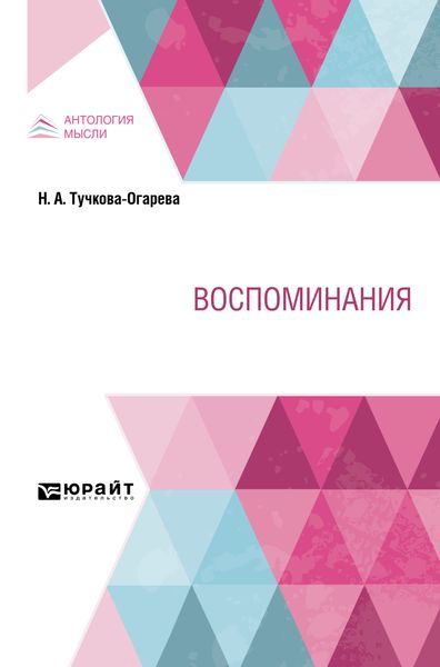 Обложка книги  «Воспоминания»