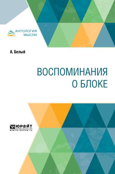 Обложка книги  «Воспоминания о Блоке»