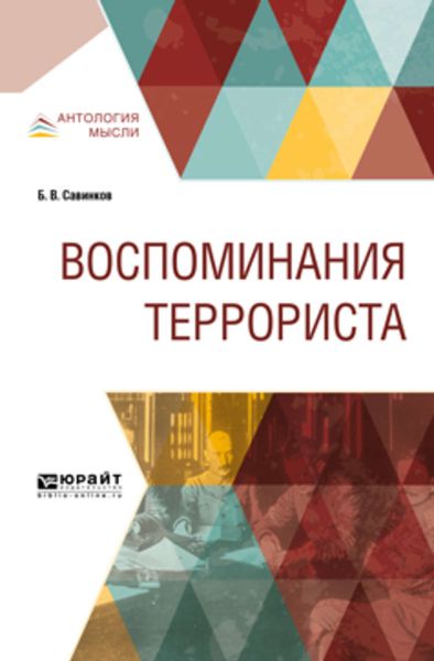 Обложка книги  «Воспоминания террориста»