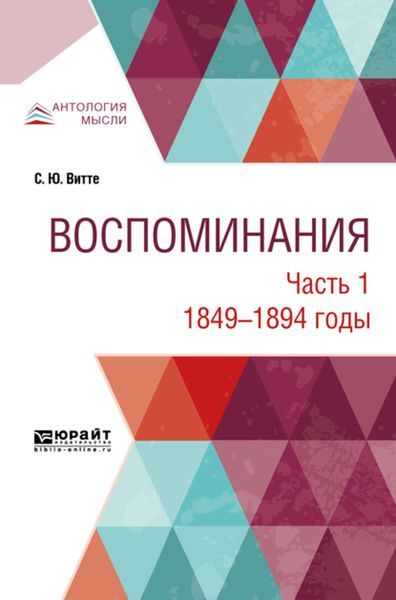 Обложка книги  «Воспоминания в 3 ч. Часть 1. 1849 -1894 годы»