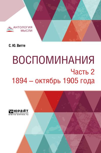 Обложка книги  «Воспоминания в 3 ч. Часть 2. 1894 – октябрь 1905 года»