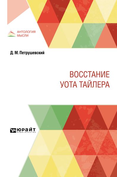 Обложка книги  «Восстание Уота Тайлера»