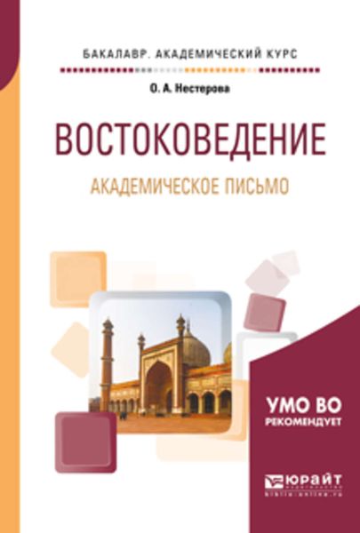 Обложка книги  «Востоковедение. Академическое письмо. Учебное пособие для академического бакалавриата»