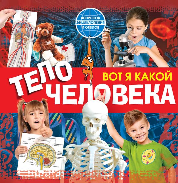 Обложка книги  «Вот я какой. Тело человека»
