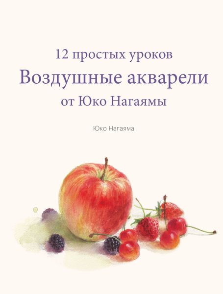 Обложка книги  «Воздушные акварели. 12 простых уроков от Юко Нагаямы»