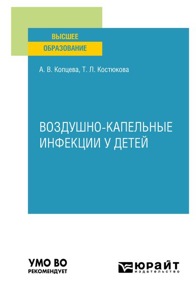 Обложка книги  «Воздушно-капельные инфекции у детей. Учебное пособие для вузов»