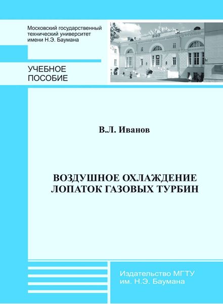 Обложка книги  «Воздушное охлаждение лопаток газовых турбин»