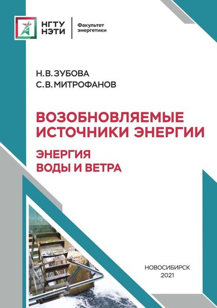 Обложка книги  «Возобновляемые источники энергии: энергия воды и ветра»