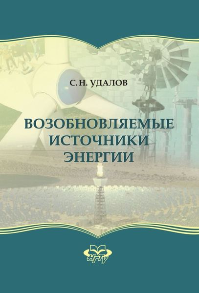 Обложка книги  «Возобновляемые источники энергии»