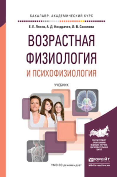 Обложка книги  «Возрастная физиология и психофизиология. Учебник для академического бакалавриата»