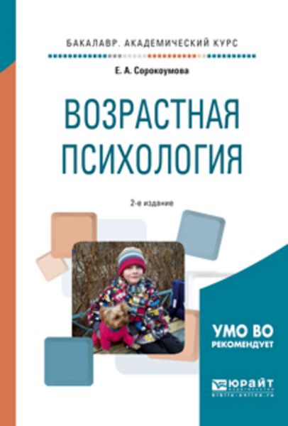 Обложка книги  «Возрастная психология 2-е изд., испр. и доп. Учебное пособие для академического бакалавриата»