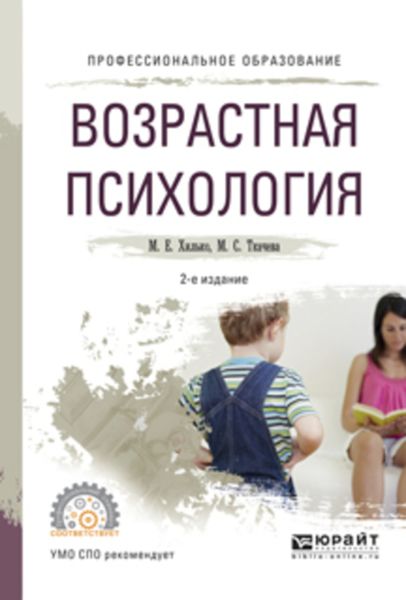 Обложка книги  «Возрастная психология 2-е изд., пер. и доп. Учебное пособие для СПО»
