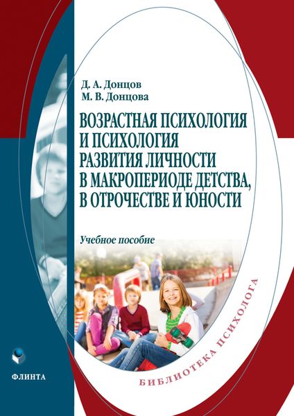 Обложка книги  «Возрастная психология и психология развития личности в макропериоде детства, в отрочестве и юности»
