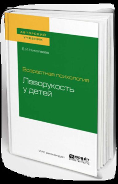 Обложка книги  «Возрастная психология: леворукость у детей. Учебное пособие для академического бакалавриата»
