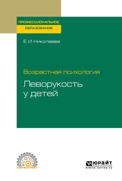 Обложка книги  «Возрастная психология: леворукость у детей. Учебное пособие для СПО»