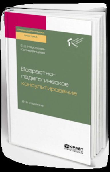Обложка книги  «Возрастно-педагогическое консультирование 2-е изд. Практическое пособие»