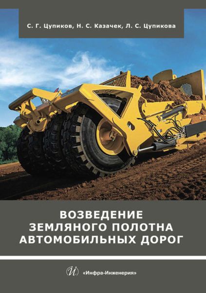 Обложка книги  «Возведение земляного полотна автомобильных дорог»
