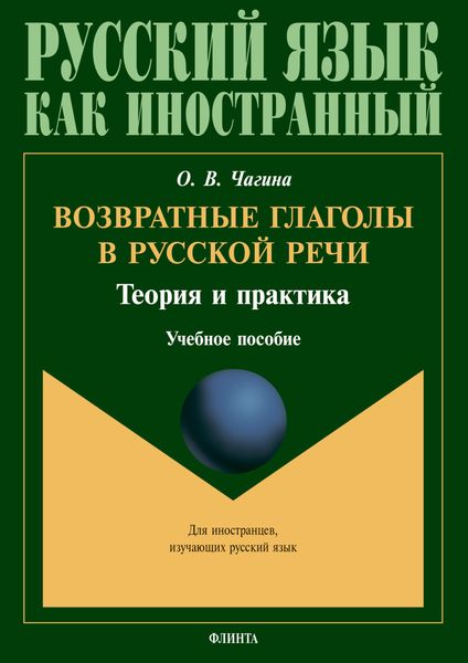 Обложка книги  «Возвратные глаголы в русской речи. Теория и практика»