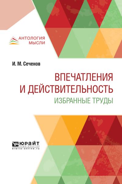 Обложка книги  «Впечатления и действительность. Избранные труды»