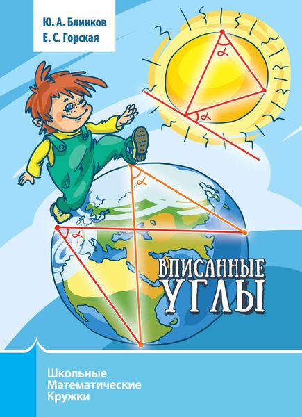 Обложка книги  «Вписанные углы»