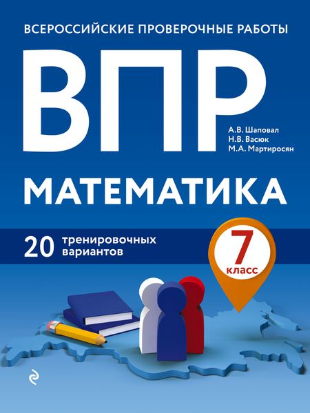 Обложка книги  «ВПР. Математика. 7 класс. 20 тренировочных вариантов»