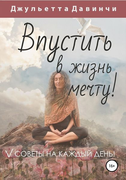 Обложка книги  «Впустить в жизнь мечту!»