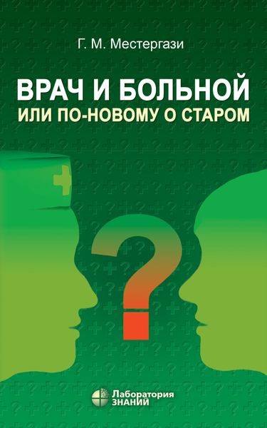 Обложка книги  «Врач и больной, или По-новому о старом»