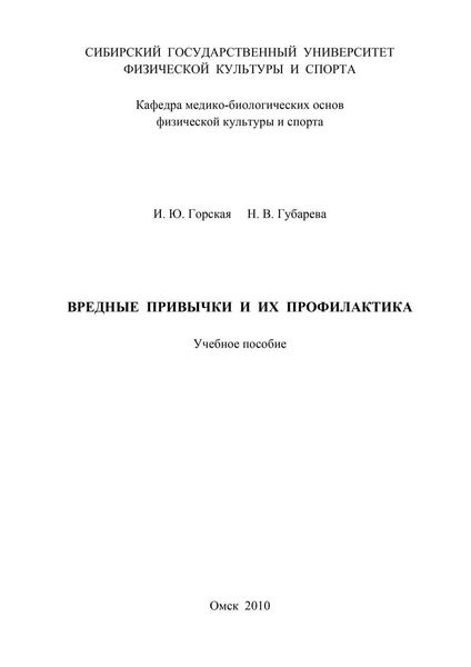 Обложка книги  «Вредные привычки и их профилактика»